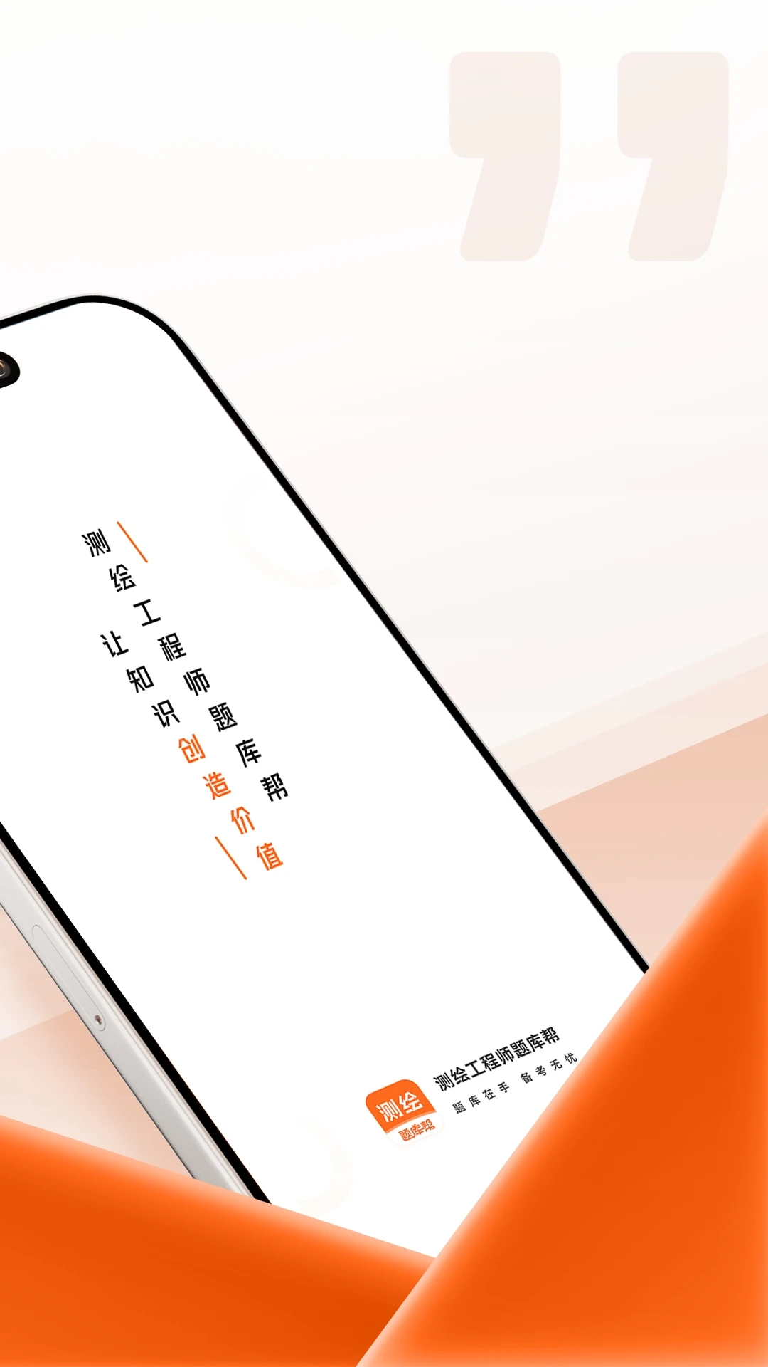 测绘工程师题库帮