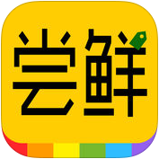 尝鲜苹果版 尝鲜苹果版