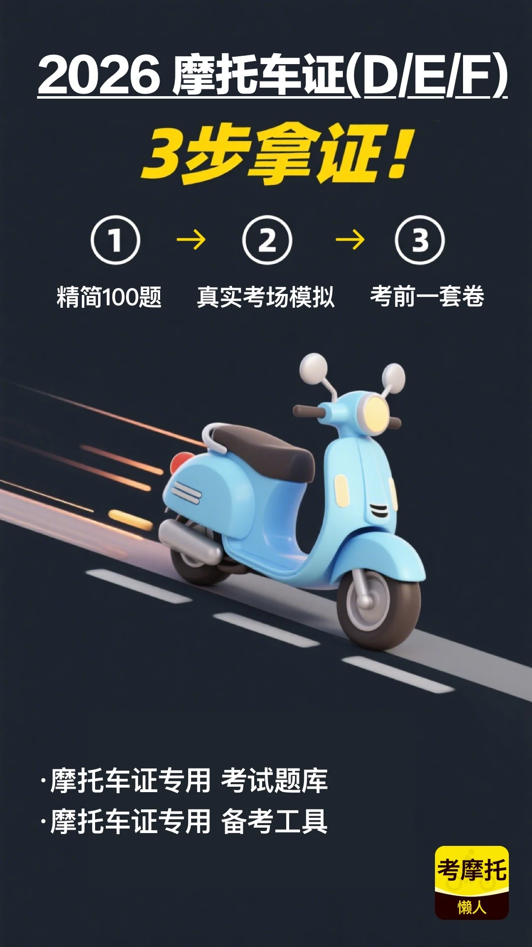 懒人考摩托