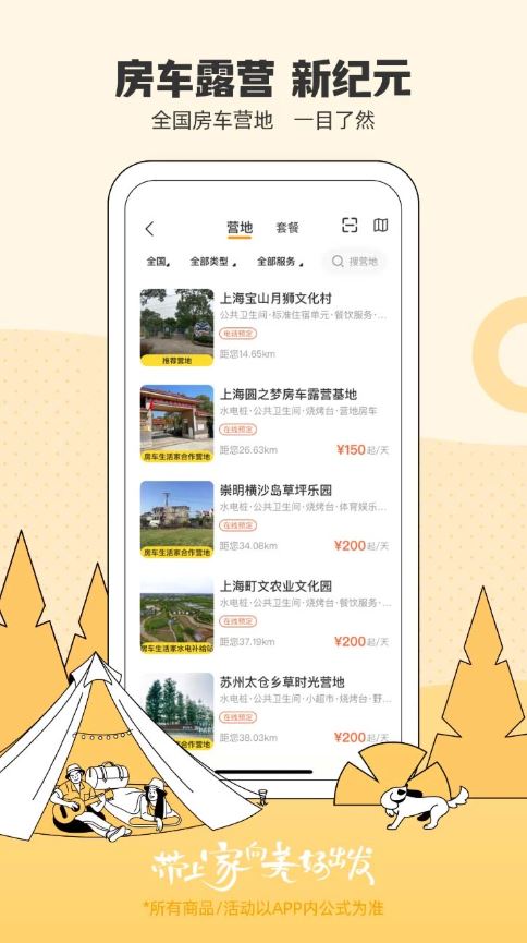 房车生活家(旅游租车软件) v5.9.0 安卓手机版