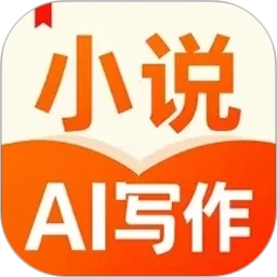 AI小说写作帮手