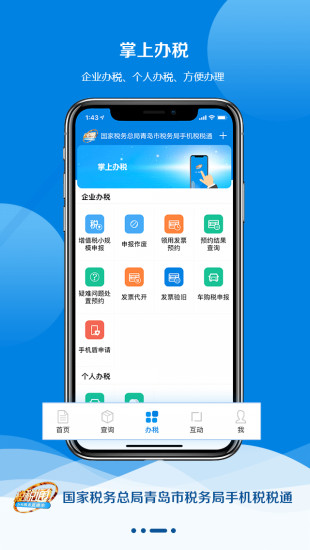 青岛税税通ios手机版