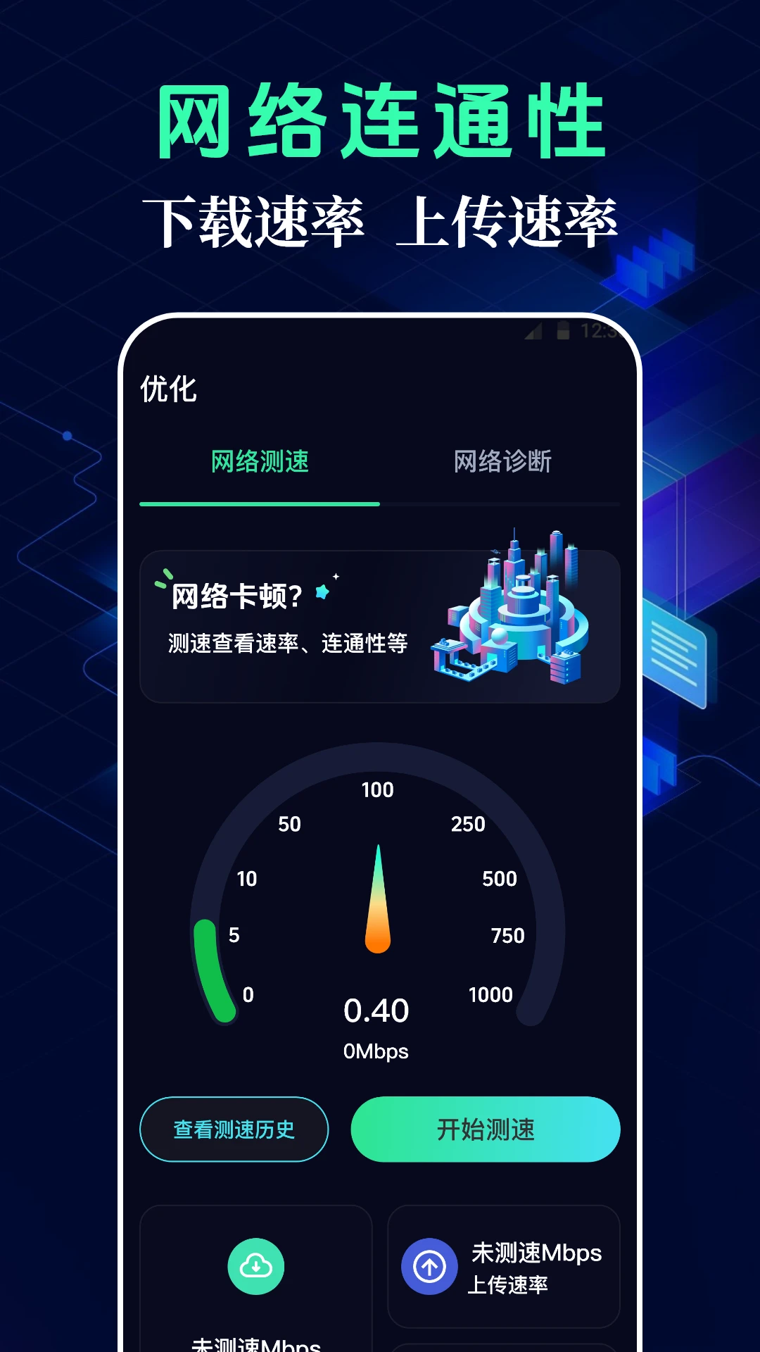 测网速WiFi连接
