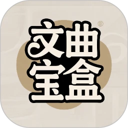 文曲宝盒