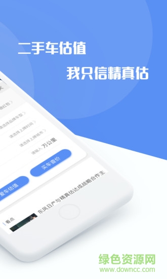 精真估专业版
