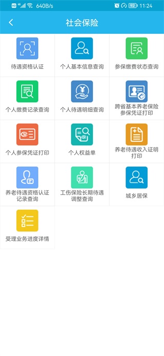 广东人社APP