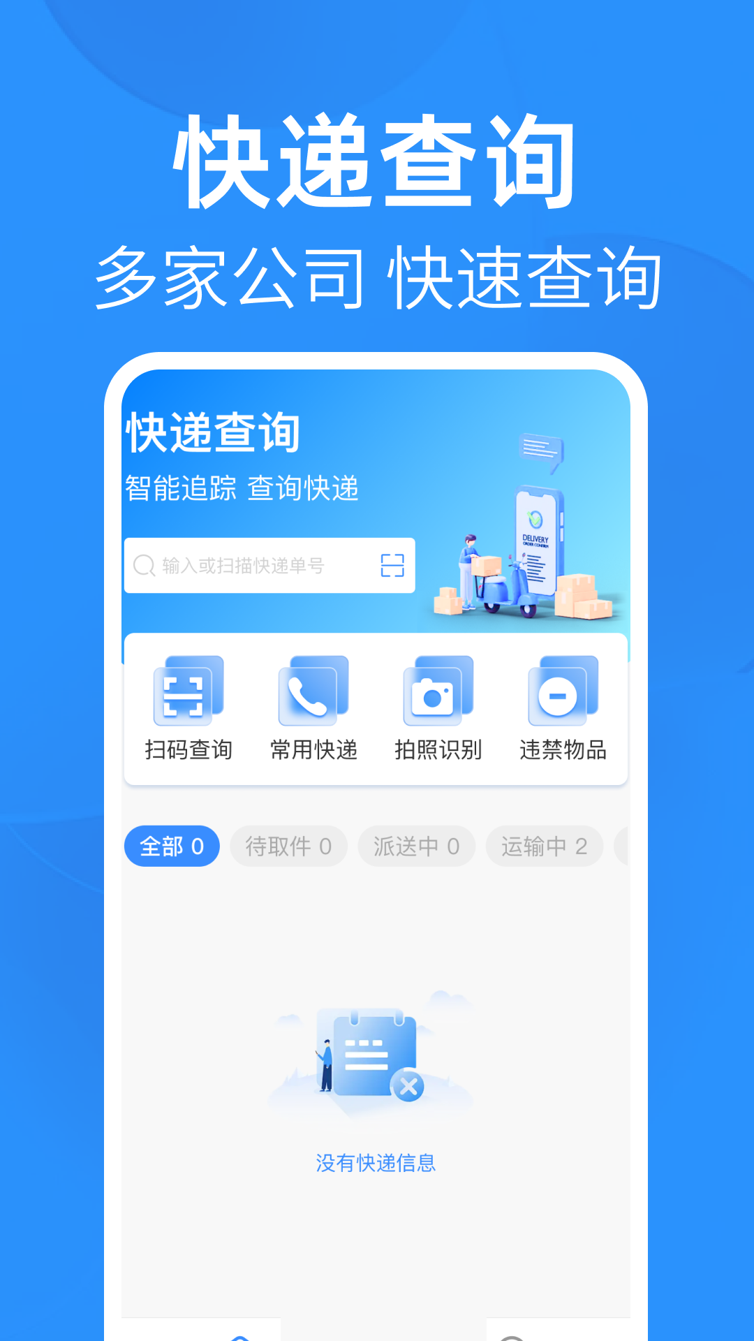 查询快递