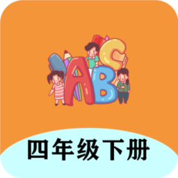 四年级下册英语帮