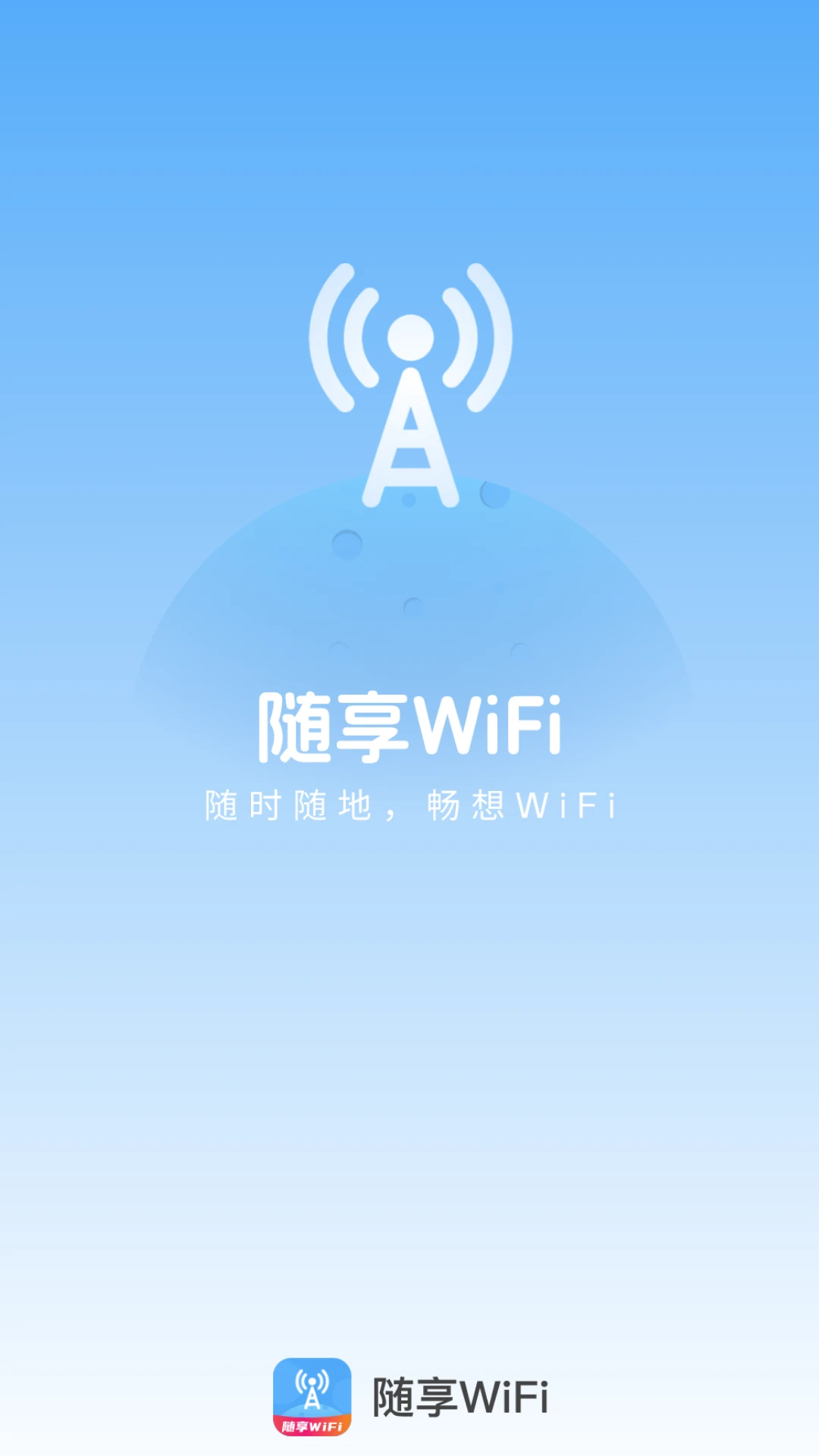 随享WiFi