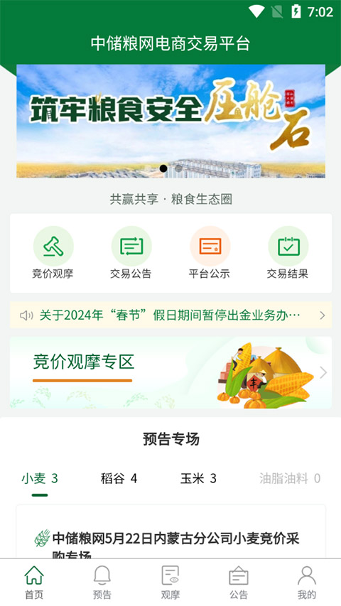 中储粮(原粮交易网平台) v2.8.16 安卓版