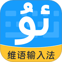 搜飞维语输入法