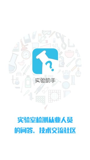 实验助手 实验助手