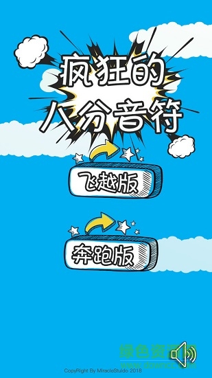 疯狂的八分音符 疯狂的八分音符