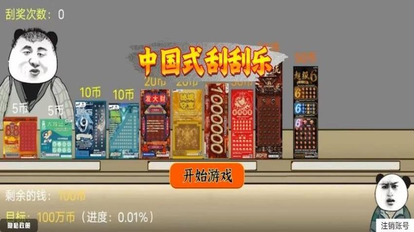 中国式刮刮乐