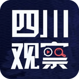 四川观察app最新版