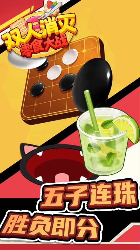 双人消灭零食大战