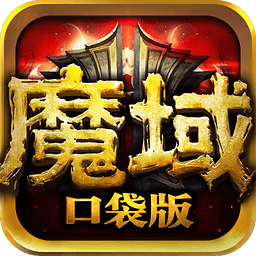 口袋版魔域优趣版