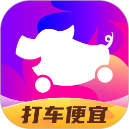 花小猪打车ios版