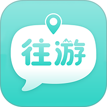往游