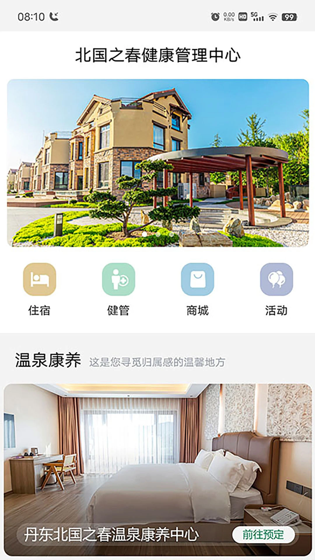 北国之春生活APP