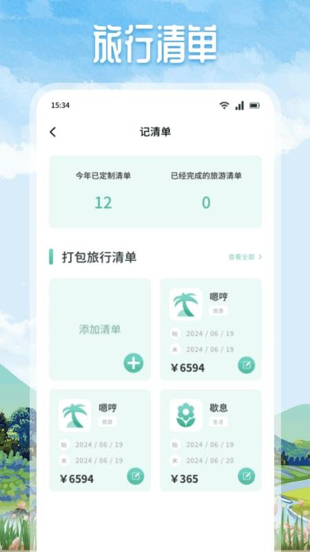 悠然境旅行