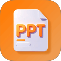 极速PPT