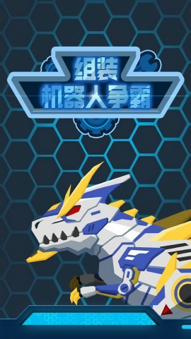 组装机器人争霸 组装机器人争霸