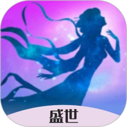 盛世