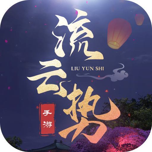 流云势