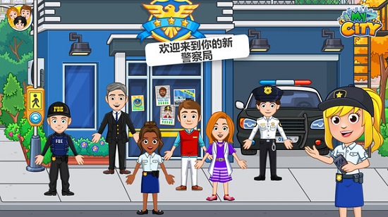 我的小镇：警察与强盗