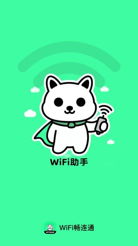 WiFi畅连通 WiFi畅连通
