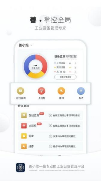善小维设备管理平台 最新版v3.4.10 善小维设备管理平台 最新版v3.4.10