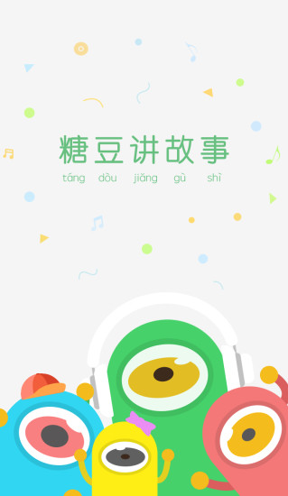 糖豆讲故事 糖豆讲故事
