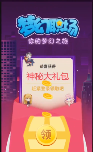 梦幻职场 梦幻职场