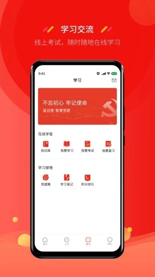 蓝创星智慧党建