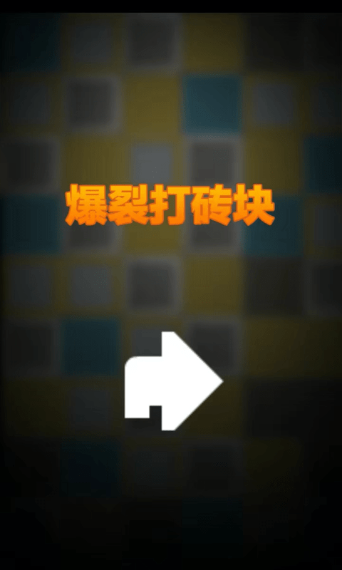 爆裂打砖块 爆裂打砖块