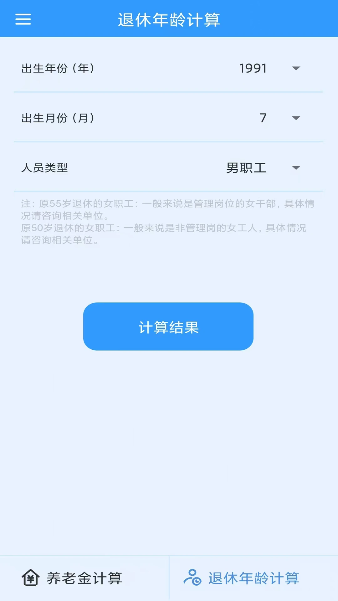 养老金计算