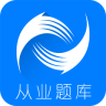 会计从业