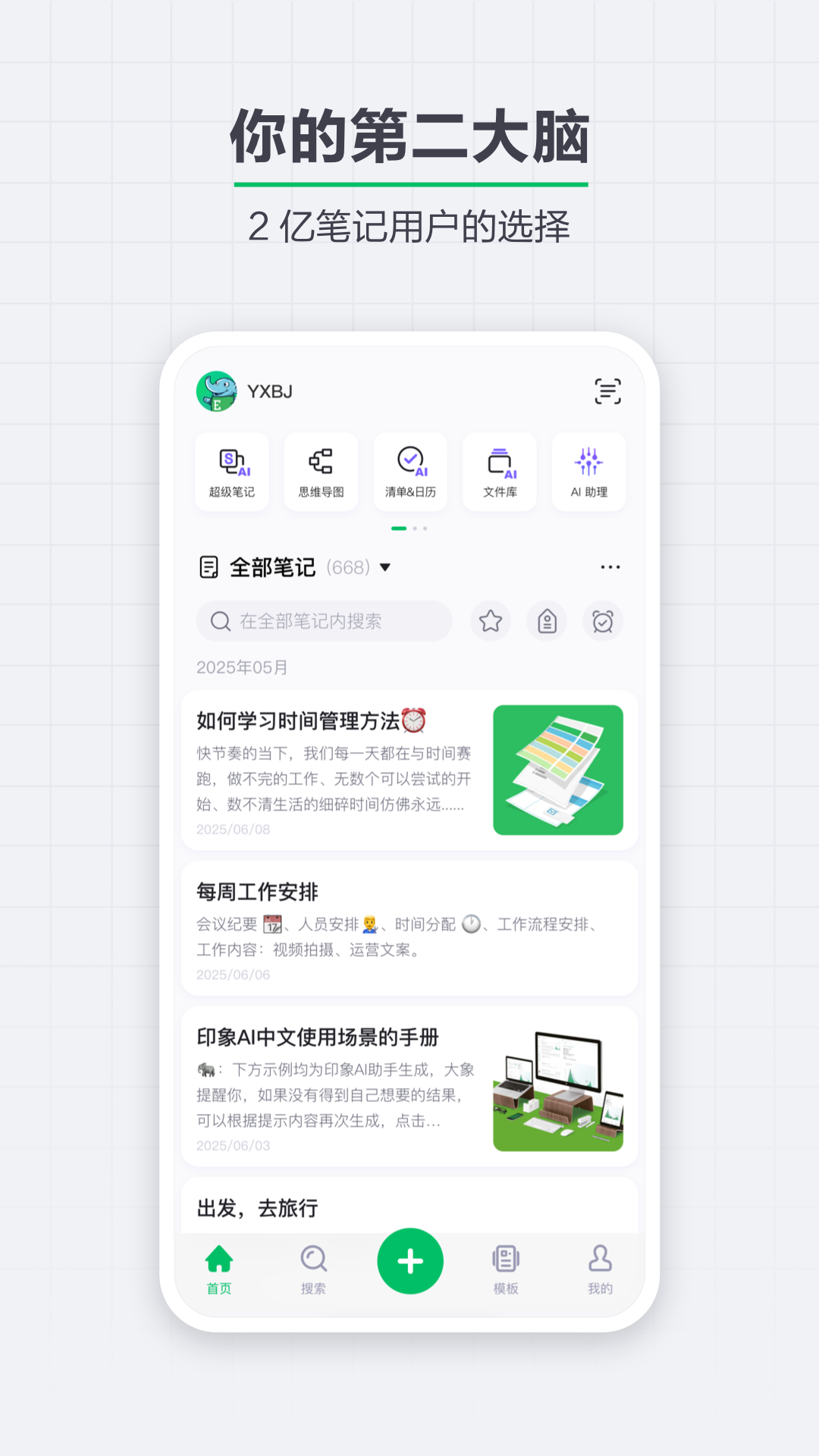 印象笔记 印象笔记