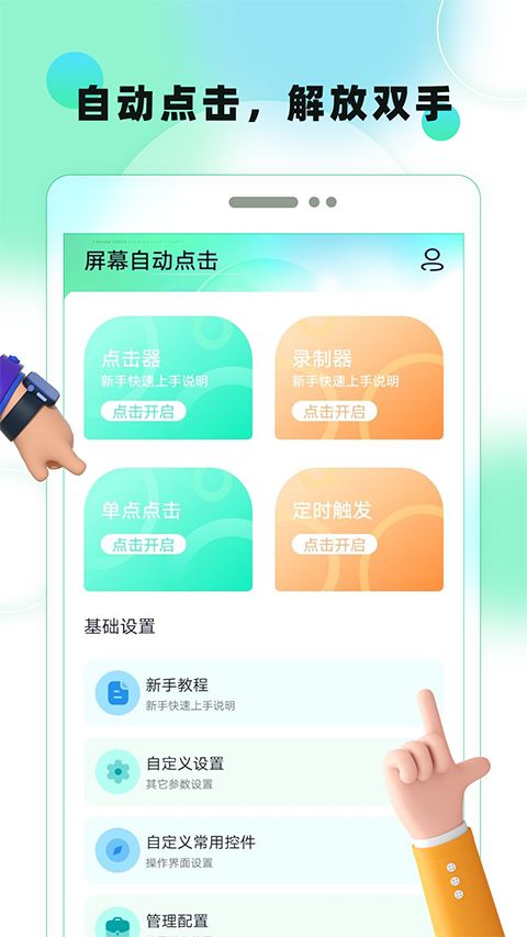 屏幕自动点击(点击连点器) v30 安卓版