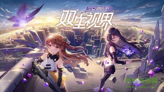 双生视界手游