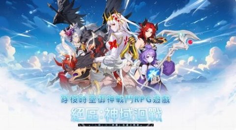 絕區:神域迴戰