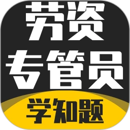 劳资专管员考试题库