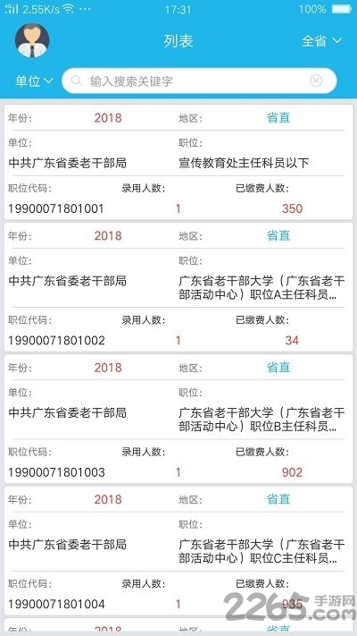 广东省考职位报名统计