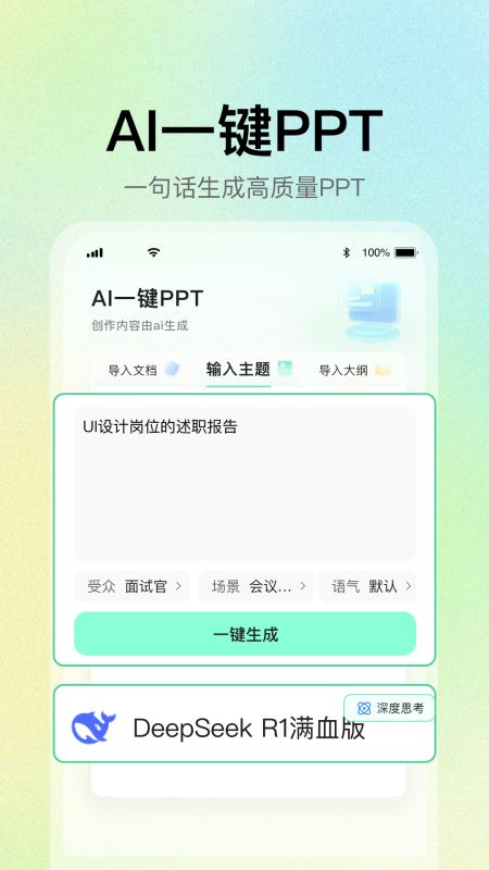 AI一键PPT(智能PPT创作软件) v2.0.5 安卓版