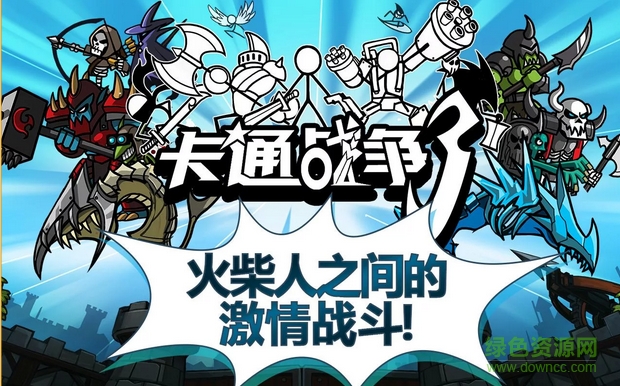卡通战争3汉化版 卡通战争3汉化版