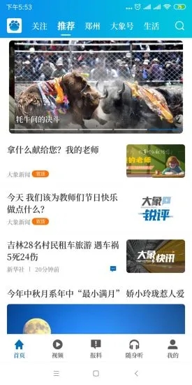 大象新闻(新闻资讯阅读软件) v5.10.2 安卓手机版