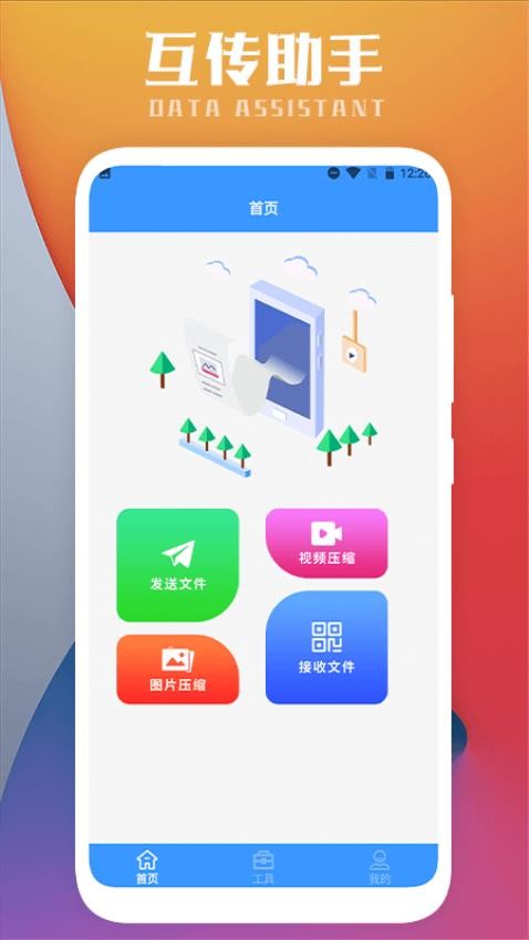 互传一键换机 互传一键换机