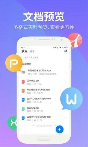永中文档 安卓版v3.3.2