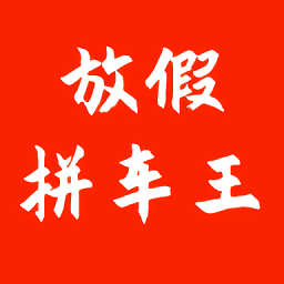 放假拼车王